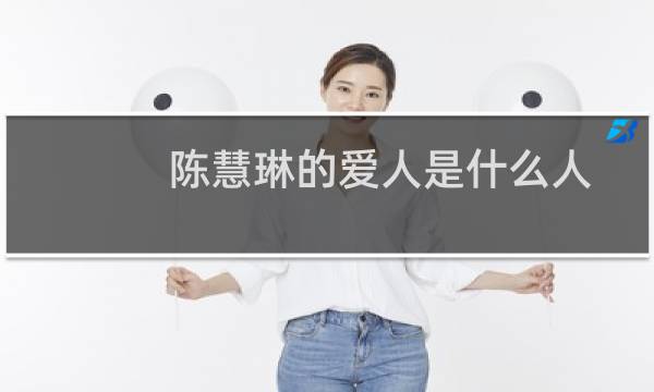 陈慧琳的爱人是什么人(陈慧琳的老公是谁呀)