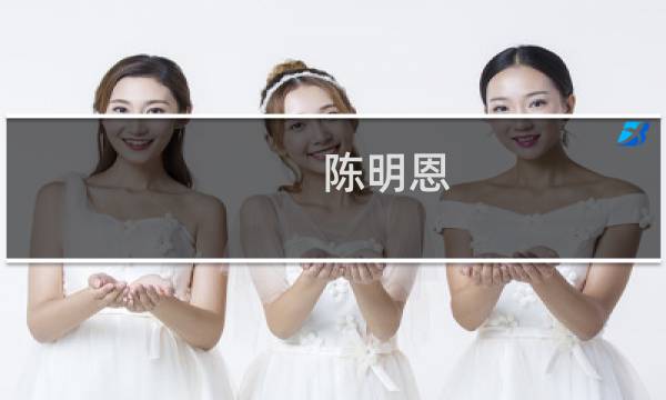陈明恩图片