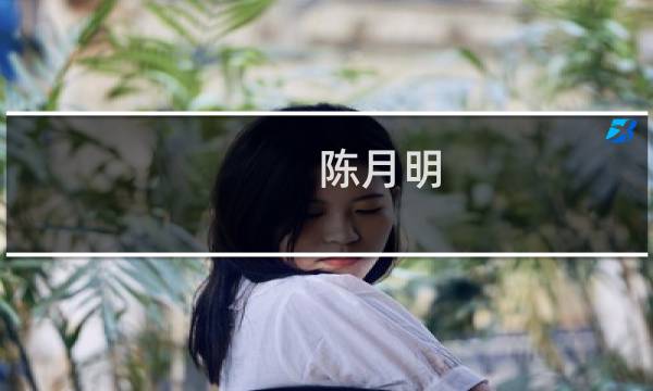 陈月明