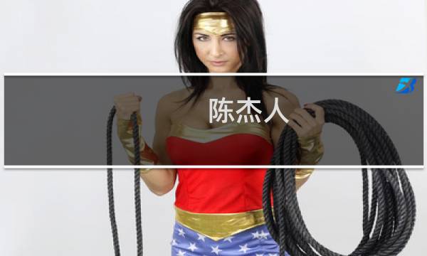 陈杰人
