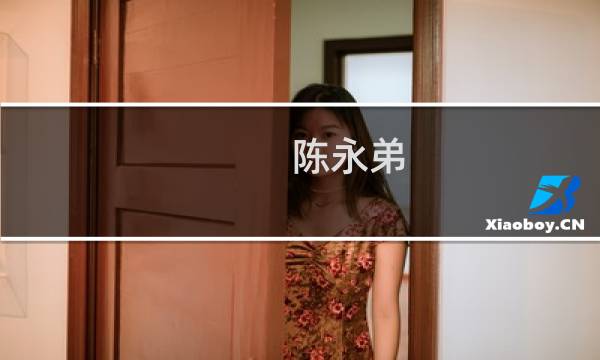 陈永弟(荣耀会借壳上市吗?哪一家上市公司适合荣耀收购?)