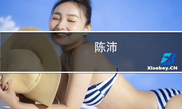 陈沛(中搜的总裁是谁?)