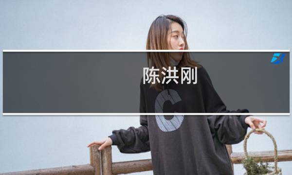 陈洪刚