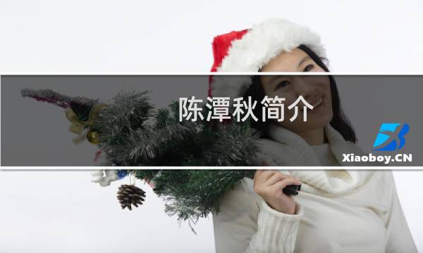 陈潭秋简介图片