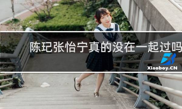 陈玘张怡宁真的没在一起过吗
