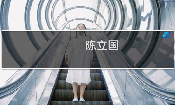 陈立国图片