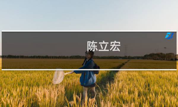 陈立宏图片