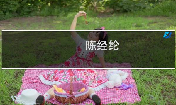 陈经纶(陈经纶是谁?)