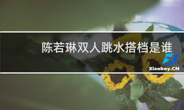 陈若琳双人跳水搭档是谁