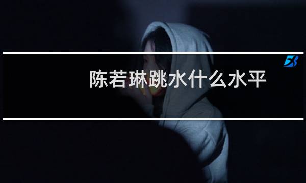 陈若琳跳水什么水平