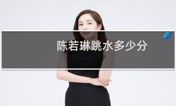 陈若琳跳水多少分