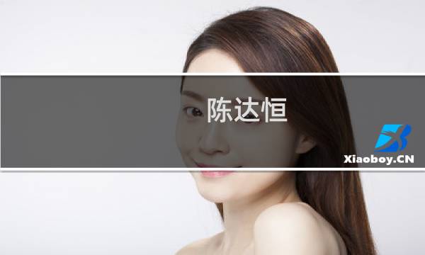 陈达恒