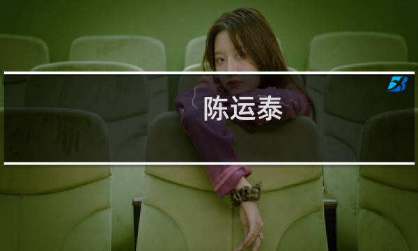 陈运泰(但全国政协委员、中科院院士、地球物理学家陈运泰认为，国...)