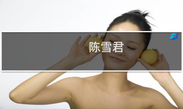 陈雪君