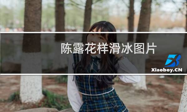 陈露花样滑冰图片图片