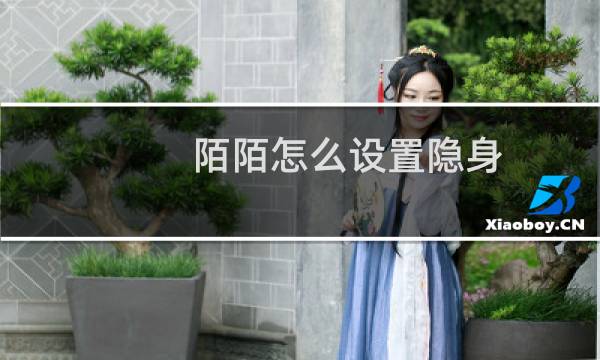 陌陌怎么设置隐身，陌陌如何对陌生人隐身