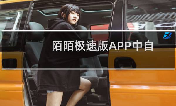陌陌极速版APP中自己的动态怎么设置为公开