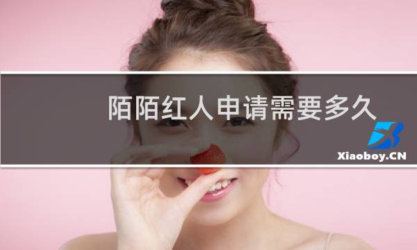 陌陌红人申请需要多久?