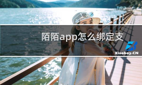 陌陌app怎么绑定支付快捷?