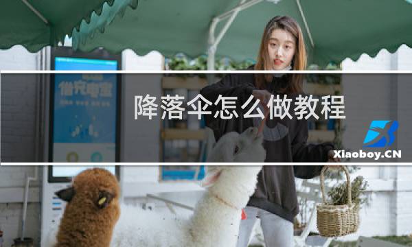 降落伞怎么做教程（降落伞怎么做）图片