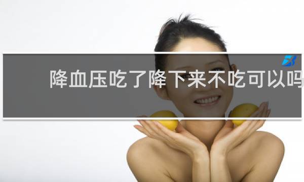降血压吃了降下来不吃可以吗