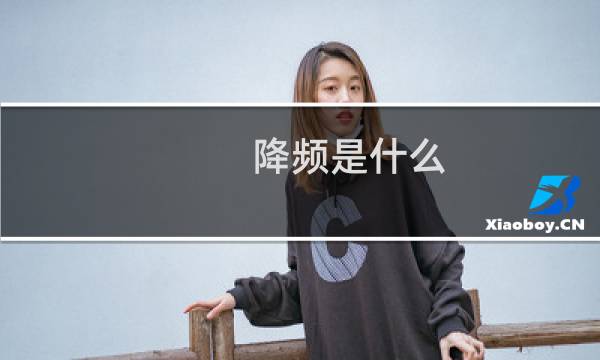 降频是什么（降频是什么意思）图片