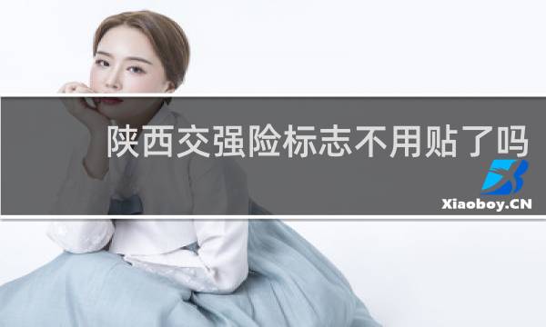 陕西交强险标志不用贴了吗