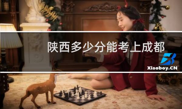 陕西多少分能考上成都理工大学 最低443分左右)附2022-2024历年分数)