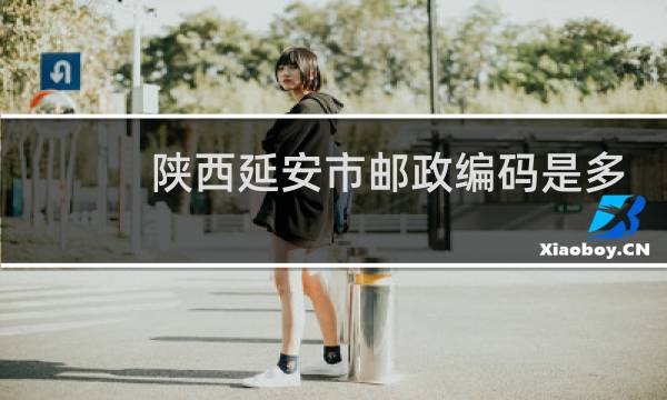 陕西延安市邮政编码是多少