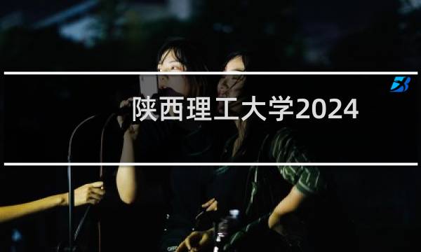 陕西理工大学2024-2025多少人被国家电网录取 2025年一批71人