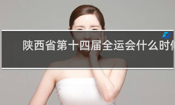 陕西省第十四届全运会什么时候举行