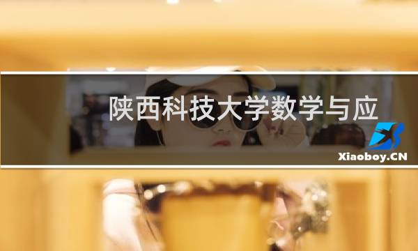 陕西科技大学数学与应用数学专业好不好 排名多少位 全国第164名