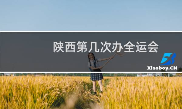 陕西第几次办全运会