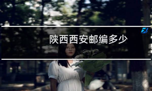 陕西西安邮编多少