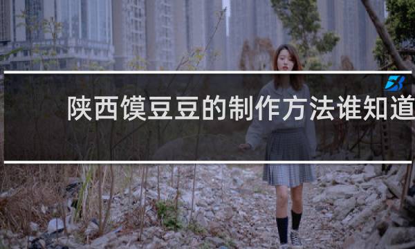 陕西馍豆豆的制作方法谁知道