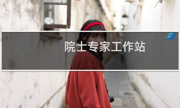 院士专家工作站