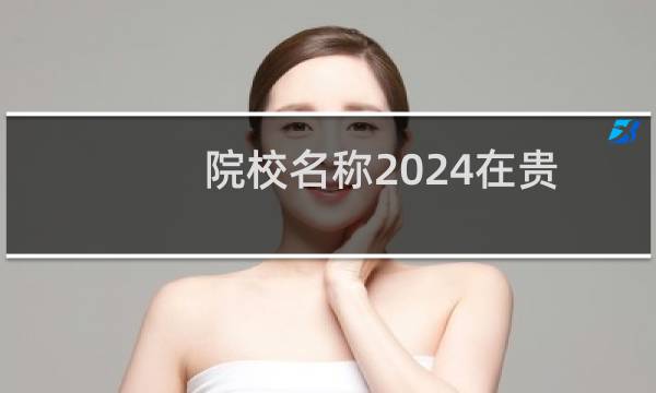 院校名称2024在贵州分数线(2025参考)