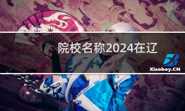院校名称2024在辽宁最低录取分数线是多少