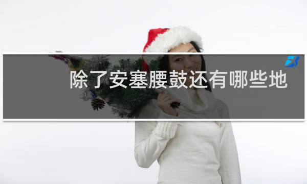 除了安塞腰鼓还有哪些地方的特色鼓图片