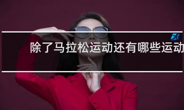 除了马拉松运动还有哪些运动