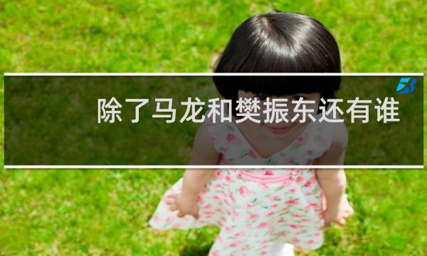 除了马龙和樊振东还有谁