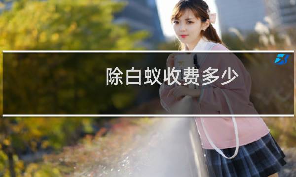 除白蚁收费多少（除白蚁）