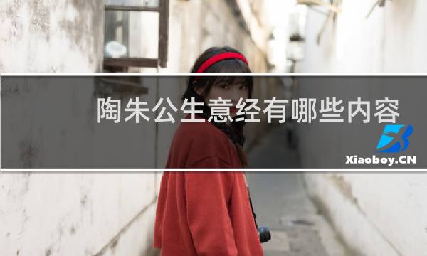 陶朱公生意经有哪些内容？范蠡为何称商圣？