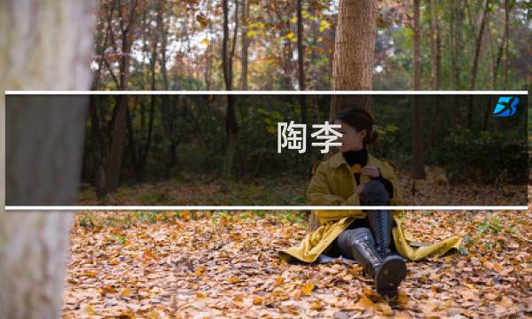 陶李