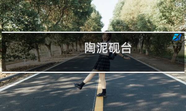 陶泥砚台