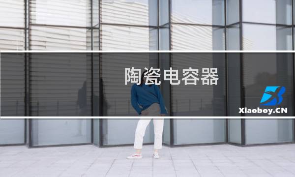 陶瓷电容器图片