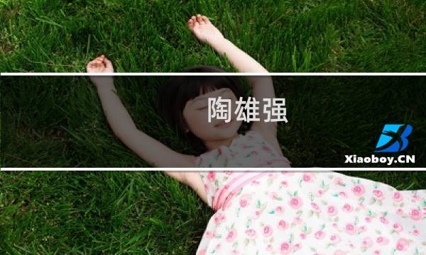 陶雄强(普天东方通信集团有限公司怎么样?..._通信工程师_帮考网)