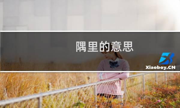 隅里的意思（隅下什么意思）图片