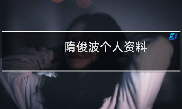 隋俊波个人资料图片