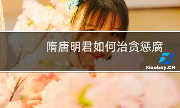 隋唐明君如何治贪惩腐：手段颇为奇特